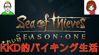 【Sea of Thieves】それいけKKD的ヴァイキング生活　一日目