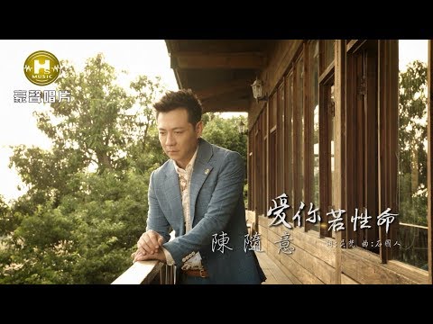 【MV大首播】陳隨意-愛你若性命(官方完整版MV) HD【民視八點檔「幸福來了」片尾曲】