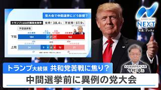 トランプ大統領 共和党苦戦に焦り？ 中間選挙前に異例の党大会【NIKKEI NEWS NEXT】