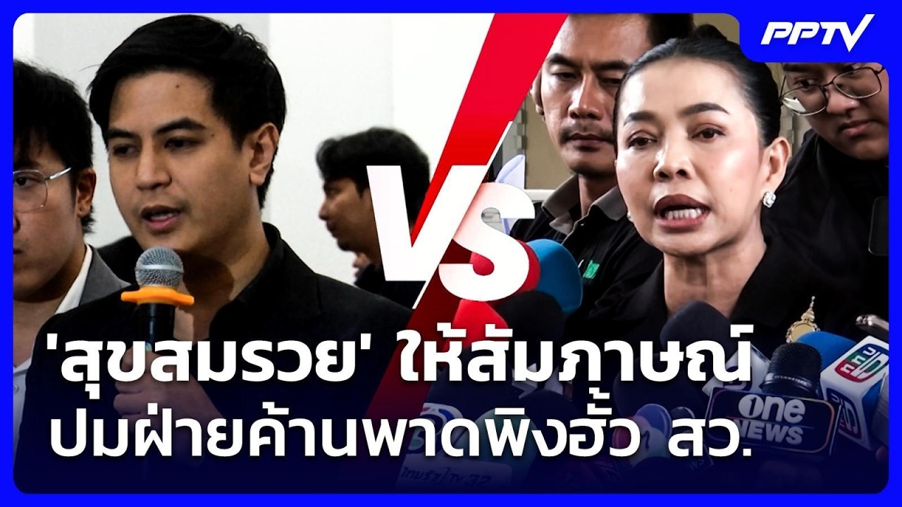 'สุขสมรวย' ให้สัมภาษณ์ปมฝ่ายค้านพาดพิงฮั้ว สว. | จับ