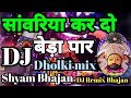 Sanwariya Kar Do Beda paar | Shyam Bhajan | Khatu Shyam Dj Bhajan | JBL DJ