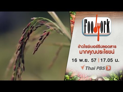 ข้าวไรซ์เบอร์รี