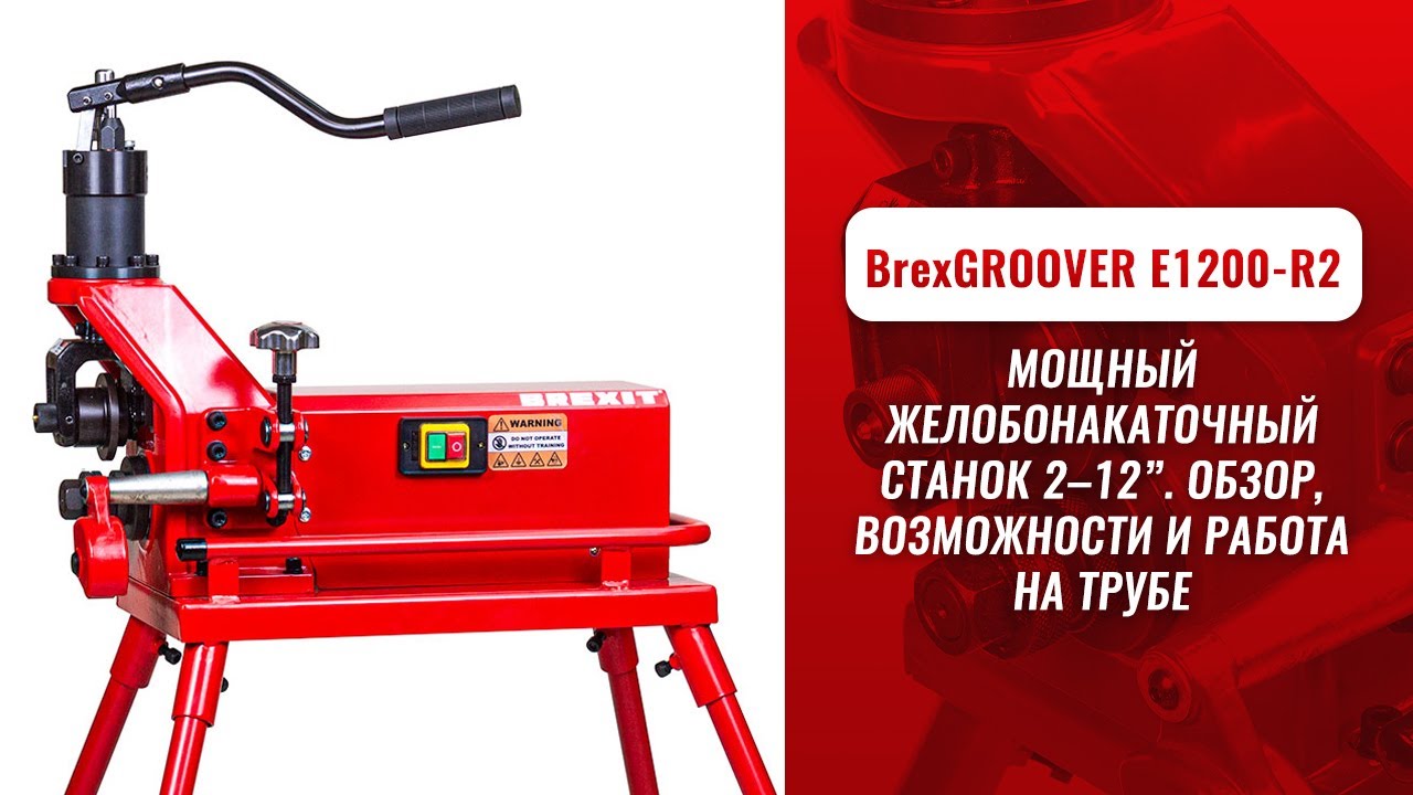 Станок желобонакаточный BrexGROOVER E1200-R2 видео