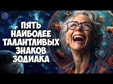 5 наиболее талантливых знаков зодиака