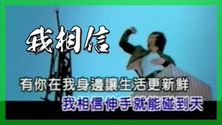 Wo Xiang Xin - Yang Pei An | 我相信