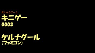 キニゲー0003　ケルナグール