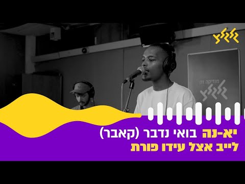 יא-נה - בואי נדבר (חי באולפן גלגלצ)