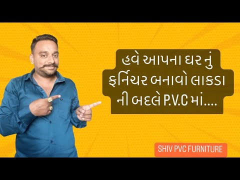 ઘર નું ફર્નિચર બનાવો લાકડા ની બદલે P.V.C માં