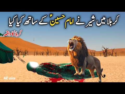 Imam Hussain aur sher ka waqia | Imam Hussain Ki Shahadat Ka waqiya | Abul Haris sher ka waqia