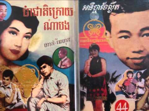 Sinn Sisamouth And Ros Sereysothea - Pka Krohom