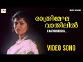 Raathri Megha Ladies And Gentlemen Malayalam Video Song Kanya Bharathi Kottayam Shantha