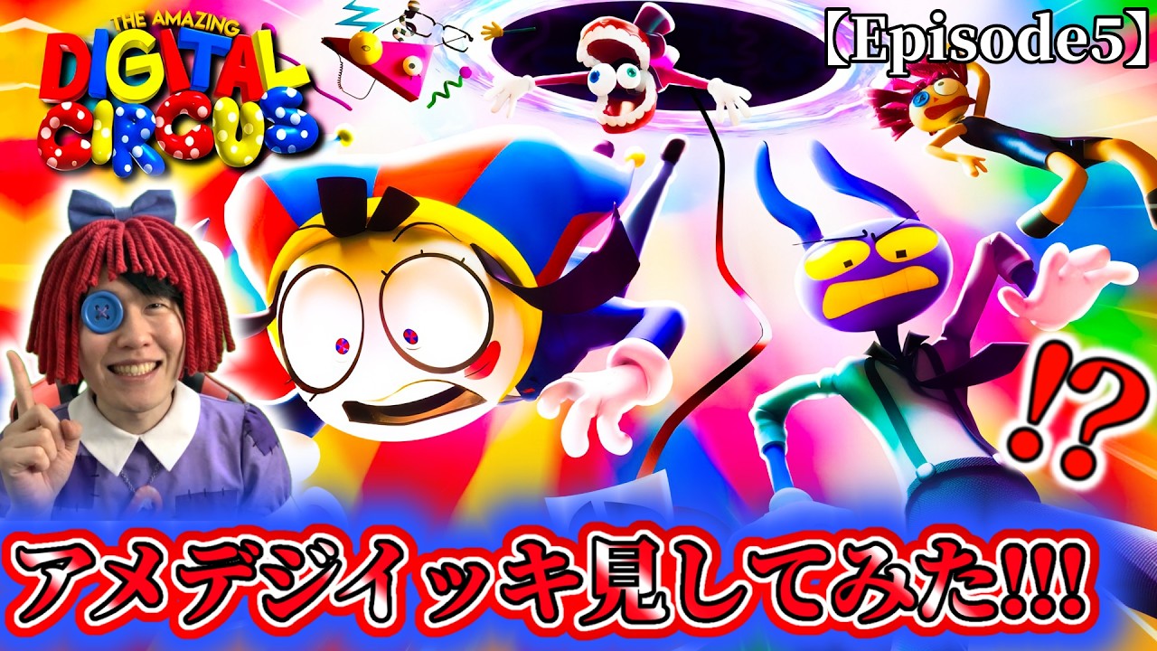 【アメデジEpisode５実況】春休み特別企画！アメデジを知らない男が、最新話まで一気見してみた！！！【The Amazing Digital Circus】#アメイジングデジタルサーカス