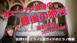 再オープンした最後の晩餐に行ってみた最新情報ー2021年5月6日