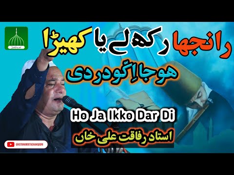 Ranjha Rakh Lay Ya Khera Hoja iko Dar Di | Irfani Kalam | Sufi Music Qawali| Rafaqat Ali Khan Qawal