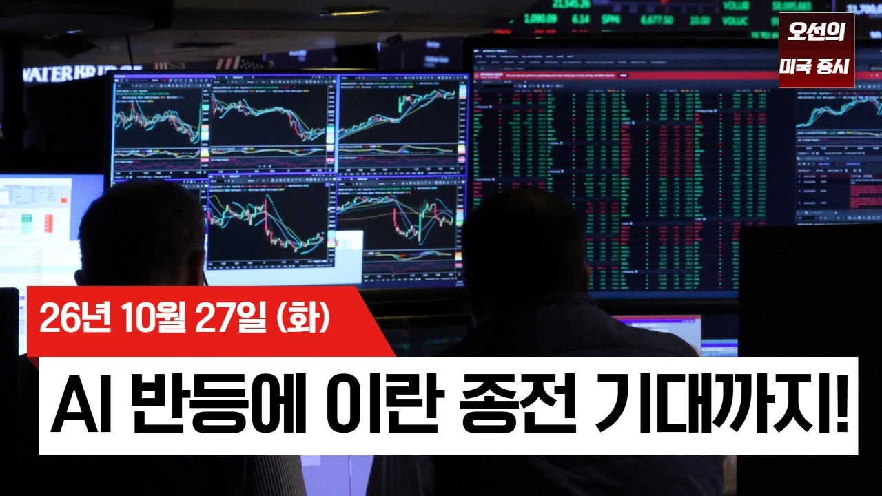 【미국 증시 오늘의 요약】  이란 종전 논의에 유가 하락, 다시 불붙은 AI 반도체 랠리!    -  2026/10/27