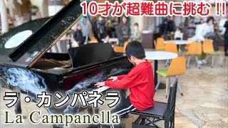 Download lagu 超絶技巧曲「ラ・カンパネラ」を10才が全力で演奏してみた | La Campanella - Liszt | ストリートピアノ(淡路ハイウェイオアシス) mp3 Download lagu 超絶技巧曲「ラ・カンパネラ」を10才が全力で演奏してみた | La Campanella - Liszt | ストリートピアノ(淡路ハイウェイオアシス) mp3