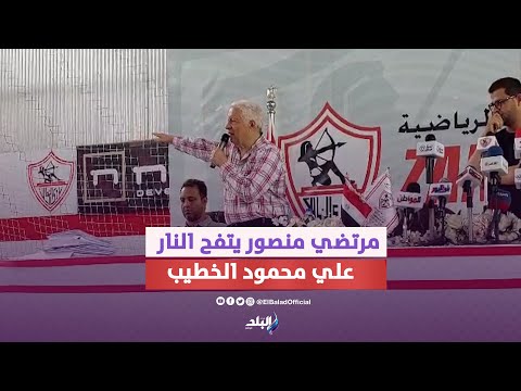 مش هزهق ومش هسكت.. مرتضي منصور يهاجم محمود الخطيب .. شوف قال ايه