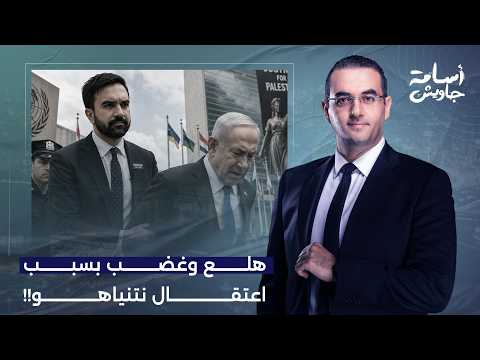 أسامة جاويش: هلع ورعب واستنفار في إسـ ـ ـرائيل بسبب احتمالات اعتقال نتنياهو في نيويورك!!