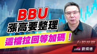 BBU漲高要整理，這檔拉回等加碼！｜台股攻略｜劉烱德 (圖)