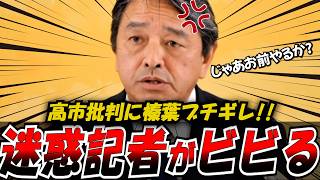 【衝撃】批判する記者を一蹴！榛葉幹事長が語る「高市外交」の真価と野党の誇り　#政治 #話し方 #プレゼン