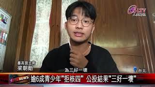 [問卦] 為何高中生反對核四重啟呢??