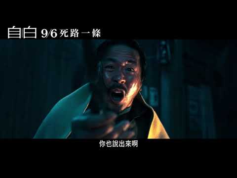 《自白》預告片：官方預告