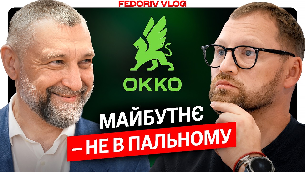 «На пальному БІЛЬШЕ не заробиш». Навіщо OKKO агро, енергетика і туризм? #FEDORIVVLOG