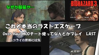 RE3 OverHaul MOD play LAST