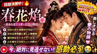 🔥💖『春花焔』が話題沸騰‼️ 復讐が愛に変わる感動の中国時代劇🌸😭 絶対に見逃せない神ドラマ✨👑