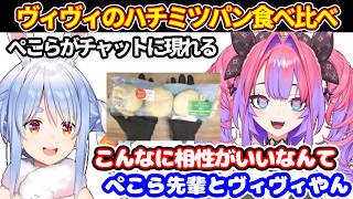 ヴィヴィが念願のハチミツパンを食べてると、ぺこらがチャットに現れる。＋いろんなトッピングを試してランキングを発表【ホロライブ切り抜き/兎田ぺこら/綺々羅々ヴィヴィ】