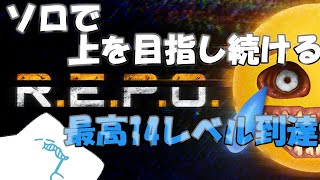 【#REPO】ソロで上を目指し続ける！