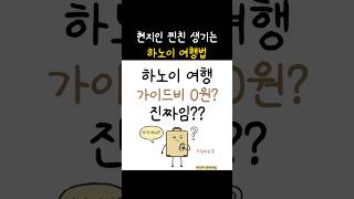 하노이에서 가이드비 0원으로 현지인 찐친 사귀는 법!