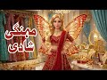 Mehngi Shadi Urdu Hindi Kahani Fairy Tales Shehzadi Ki Kahani Pari Ki Kahani
