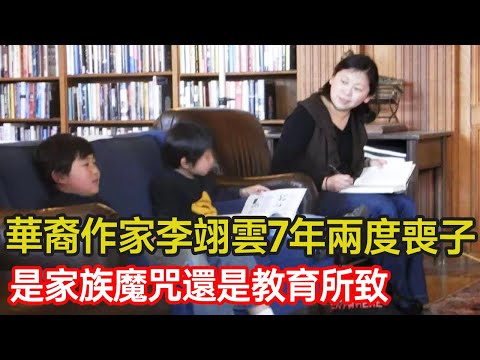 華裔作家李翊雲次子臥軌身亡，7年間兩度喪子，自身也曾兩度輕生，這樣的悲劇是家族魔咒還是教育所致？#抑鬱症 #家庭 #旅美 #華裔 #分享 #幸福人生 #第五情報站
