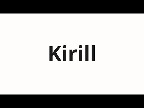 How to pronounce Kirill | Кирилл (Kirill in Russian)
