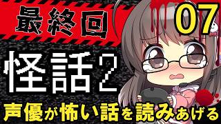 【怪話2 #07】女性声優が怖いと話題の「怪話2」を丁寧に朗読配信！【ノベルホラー】