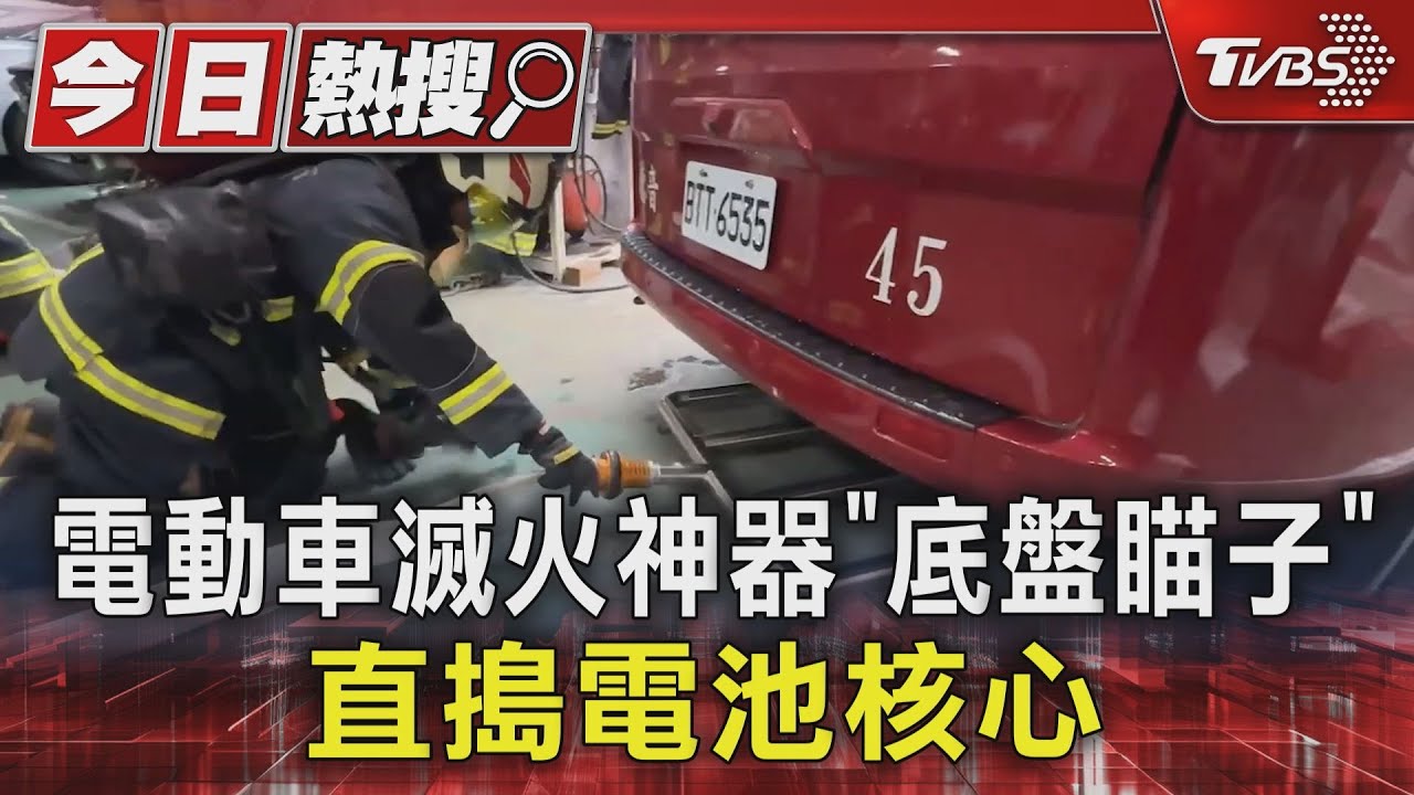 電動車滅火神器「底盤瞄子」 直搗電池核心