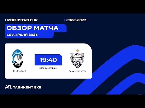 AFL Uzbekistan CUP 1/8 ATALANTA 2 - SEVEROVOSTOK