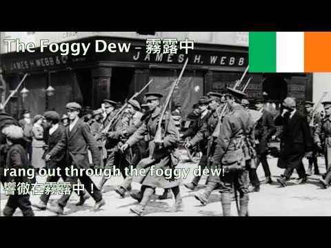 The Foggy Dew - 霧露中 (愛爾蘭1916起義歌曲）