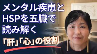 メンタル疾患とHSPを五臓で読み解く〜「肝」と「心」の役割〜