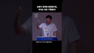 Download lagu 교회가 정치에 침묵한다면, 역사는 피로 기록된다! mp3