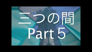 【マイクラ】囚人二人と青い女の子【三つの間Part6】