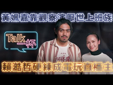 《該死的阿修羅》打造假面夫妻！黃姵嘉0經驗演活厭世上班族 賴澔哲自曝抖M本性 ＿ 《E!Studio藝鏡到底》Talk一杯EP80