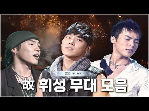 [추모영상] 별이 된 스타 故휘성 KBS 레전드 무대 모음 #휘성 ㅣ KBS 방송 [레전드 무대 모음]