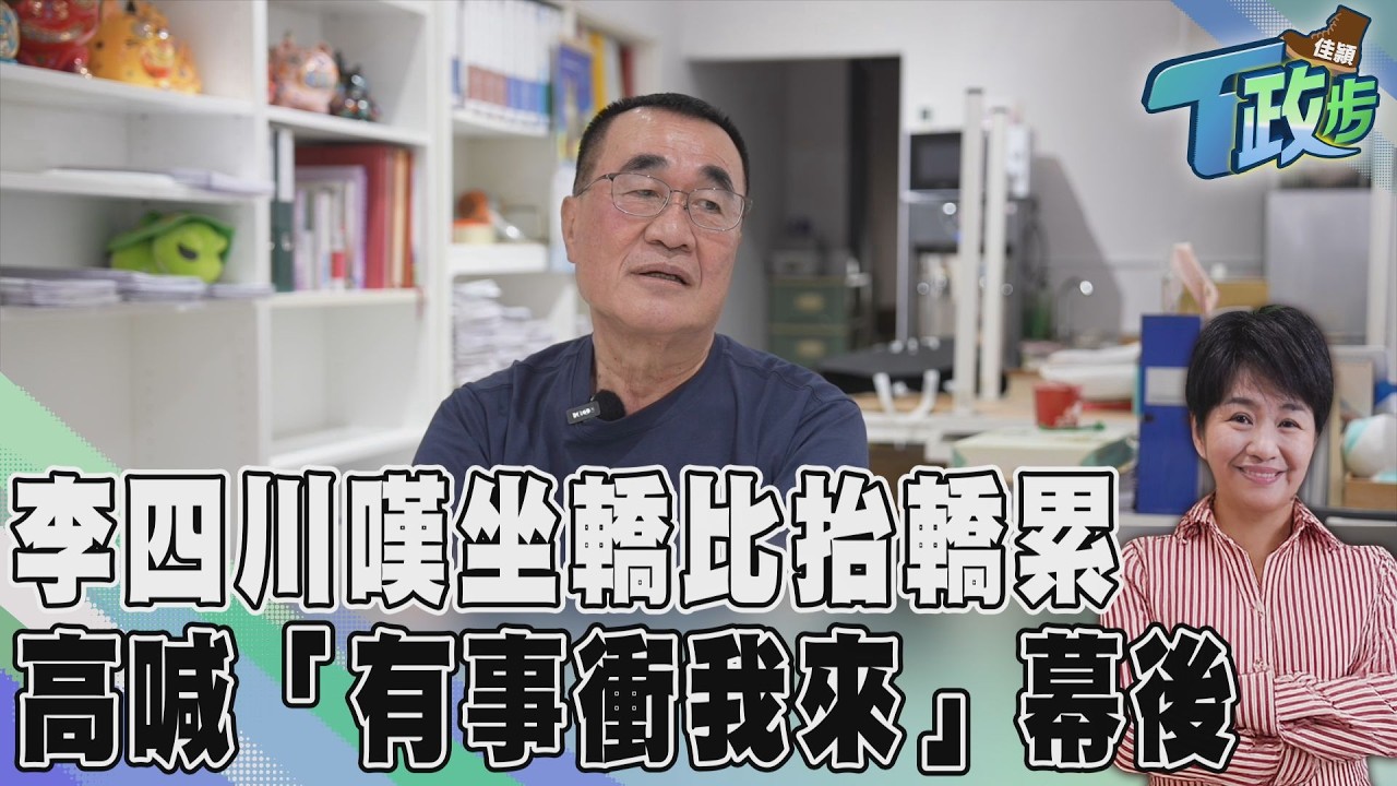 佳穎T政步／《醫院不只是醫院》　李四川：有事衝我來