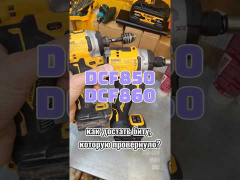 The bit has broken, how do I get it out on my DeWALT DCF850/860? #dewalt #dewalt #toolrepair