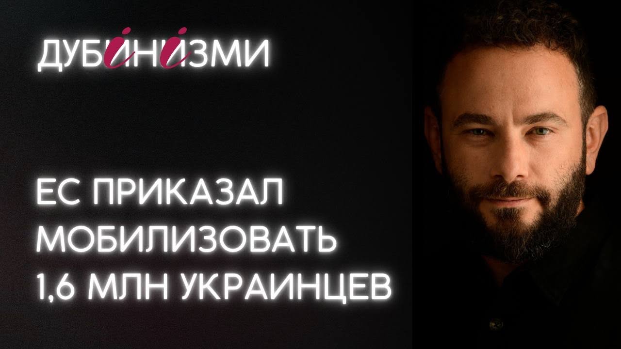 ЕС приказал мобилизовать 1,6 млн украинцев
