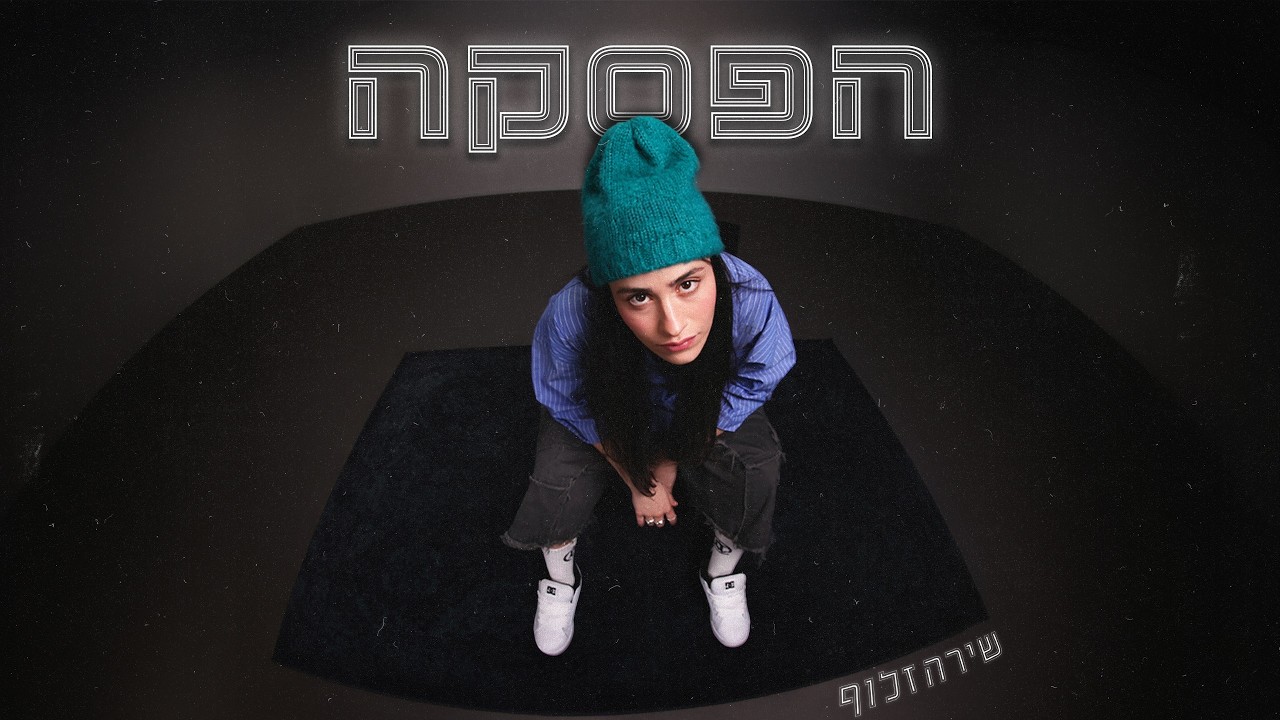 שירה זלוף - הפסקה
