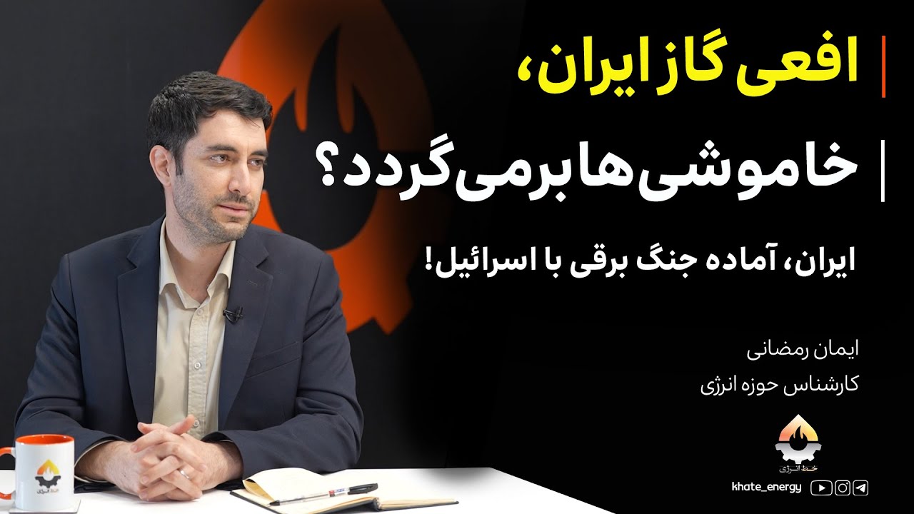 ایران آماده جنگ برقی با اسرائیل، خاموشی‌ها برمی‌گردد؟ | ایمان رمضانی