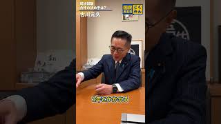当時最年少！司法試験合格エピソード #国民民主党 #古川元久